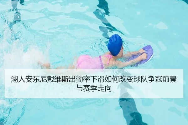 湖人安东尼戴维斯出勤率下滑如何改变球队争冠前景与赛季走向