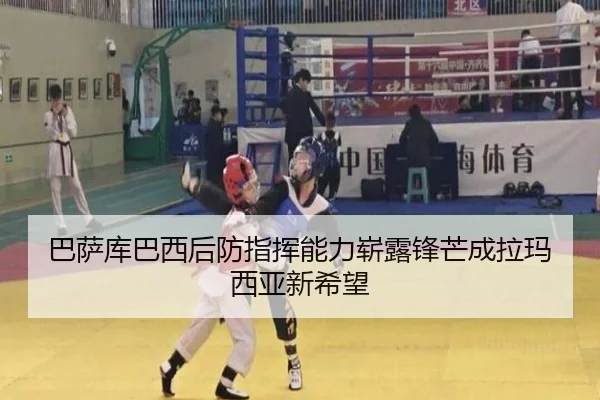 巴萨库巴西后防指挥能力崭露锋芒成拉玛西亚新希望