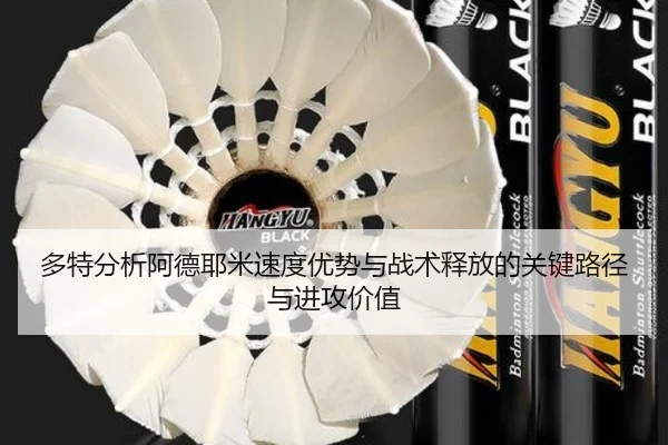 多特分析阿德耶米速度优势与战术释放的关键路径与进攻价值