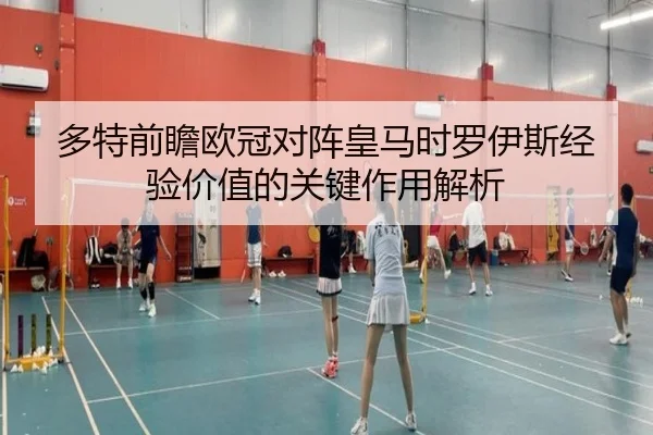 多特前瞻欧冠对阵皇马时罗伊斯经验价值的关键作用解析