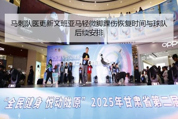 马刺队医更新文班亚马轻微脚踝伤恢复时间与球队后续安排