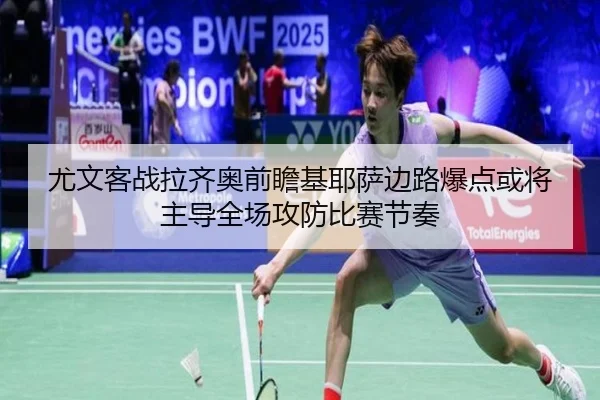 尤文客战拉齐奥前瞻基耶萨边路爆点或将主导全场攻防比赛节奏
