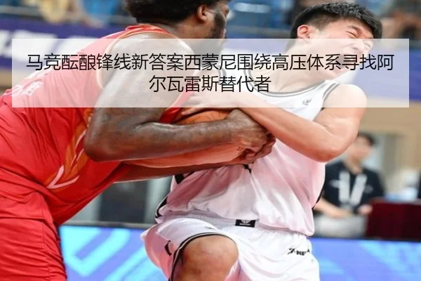 马竞酝酿锋线新答案西蒙尼围绕高压体系寻找阿尔瓦雷斯替代者