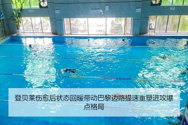 登贝莱伤愈后状态回暖带动巴黎边路提速重塑进攻爆点格局