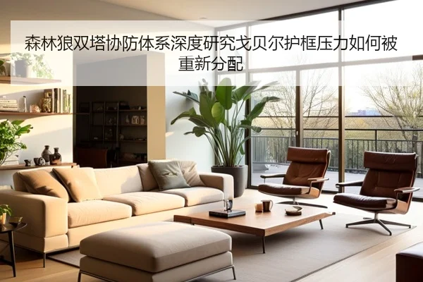 森林狼双塔协防体系深度研究戈贝尔护框压力如何被重新分配